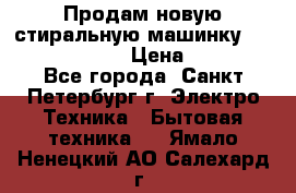 Продам новую стиральную машинку Bosch wlk2424aoe › Цена ­ 28 500 - Все города, Санкт-Петербург г. Электро-Техника » Бытовая техника   . Ямало-Ненецкий АО,Салехард г.